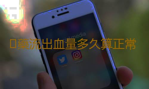 藥流出血量多久算正常
